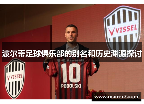 波尔蒂足球俱乐部的别名和历史渊源探讨 波尔蒂足球俱乐部的别名和历史渊源探讨