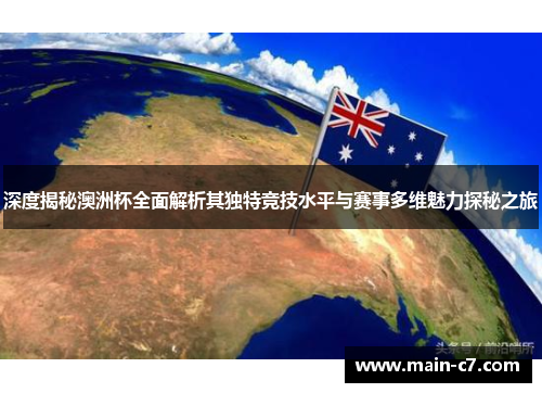 深度揭秘澳洲杯全面解析其独特竞技水平与赛事多维魅力探秘之旅 深度揭秘澳洲杯全面解析其独特竞技水平与赛事多维魅力探秘之旅