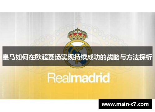 皇马如何在欧超赛场实现持续成功的战略与方法探析 皇马如何在欧超赛场实现持续成功的战略与方法探析