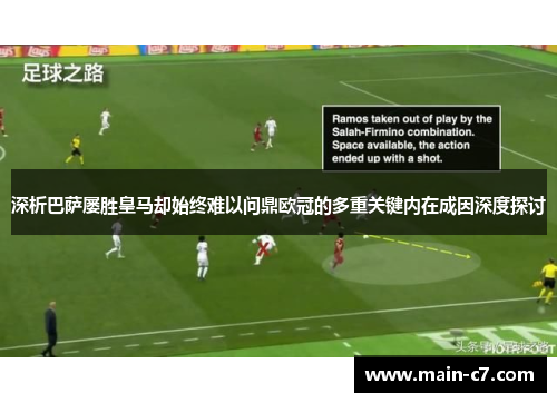 深析巴萨屡胜皇马却始终难以问鼎欧冠的多重关键内在成因深度探讨 深析巴萨屡胜皇马却始终难以问鼎欧冠的多重关键内在成因深度探讨