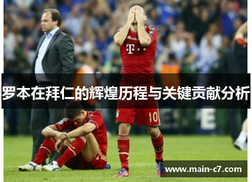 罗本在拜仁的辉煌历程与关键贡献分析 罗本在拜仁的辉煌历程与关键贡献分析