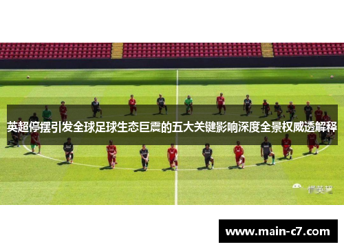 英超停摆引发全球足球生态巨震的五大关键影响深度全景权威透解释 英超停摆引发全球足球生态巨震的五大关键影响深度全景权威透解释