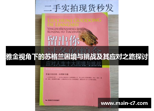 雅金视角下的苏格兰困境与挑战及其应对之路探讨 雅金视角下的苏格兰困境与挑战及其应对之路探讨