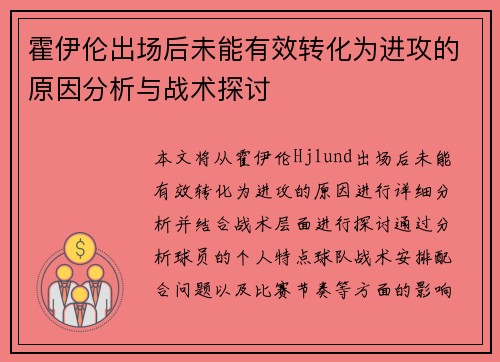 霍伊伦出场后未能有效转化为进攻的原因分析与战术探讨 霍伊伦出场后未能有效转化为进攻的原因分析与战术探讨