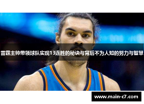 雷霆主帅带领球队实现13连胜的秘诀与背后不为人知的努力与智慧 雷霆主帅带领球队实现13连胜的秘诀与背后不为人知的努力与智慧
