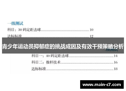 青少年运动员抑郁症的挑战成因及有效干预策略分析 青少年运动员抑郁症的挑战成因及有效干预策略分析