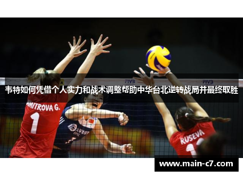 韦特如何凭借个人实力和战术调整帮助中华台北逆转战局并最终取胜