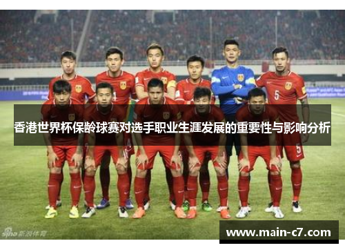 香港世界杯保龄球赛对选手职业生涯发展的重要性与影响分析