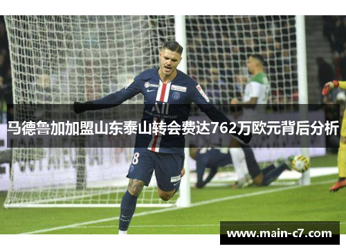 马德鲁加加盟山东泰山转会费达762万欧元背后分析 马德鲁加加盟山东泰山转会费达762万欧元背后分析
