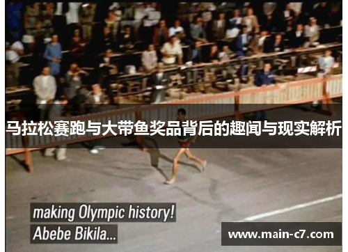 马拉松赛跑与大带鱼奖品背后的趣闻与现实解析