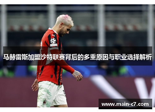 马赫雷斯加盟沙特联赛背后的多重原因与职业选择解析