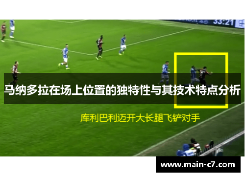 马纳多拉在场上位置的独特性与其技术特点分析