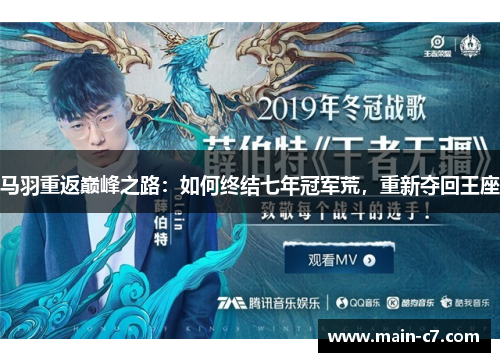 马羽重返巅峰之路：如何终结七年冠军荒，重新夺回王座