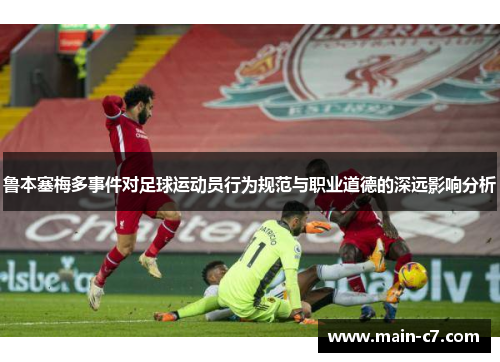 鲁本塞梅多事件对足球运动员行为规范与职业道德的深远影响分析