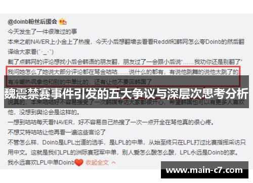 魏震禁赛事件引发的五大争议与深层次思考分析