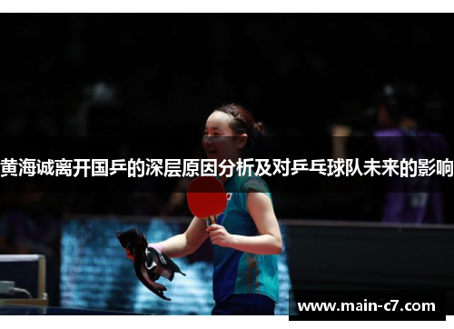 黄海诚离开国乒的深层原因分析及对乒乓球队未来的影响