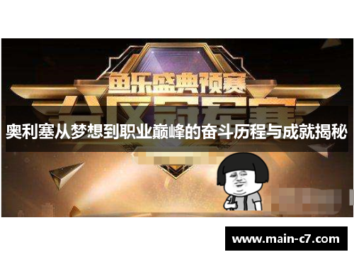 奥利塞从梦想到职业巅峰的奋斗历程与成就揭秘