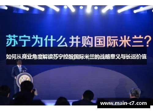 如何从商业角度解读苏宁控股国际米兰的战略意义与长远价值 如何从商业角度解读苏宁控股国际米兰的战略意义与长远价值