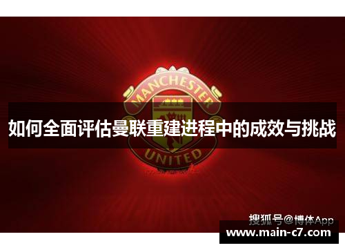 如何全面评估曼联重建进程中的成效与挑战