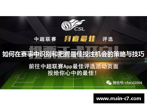 如何在赛事中识别和把握最佳投注机会的策略与技巧