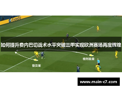 如何提升费内巴切战术水平突破三甲实现欧洲赛场再度辉煌 如何提升费内巴切战术水平突破三甲实现欧洲赛场再度辉煌