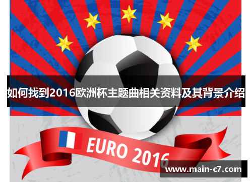 如何找到2016欧洲杯主题曲相关资料及其背景介绍