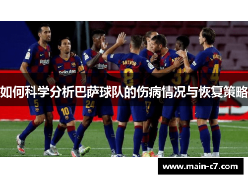 如何科学分析巴萨球队的伤病情况与恢复策略 如何科学分析巴萨球队的伤病情况与恢复策略