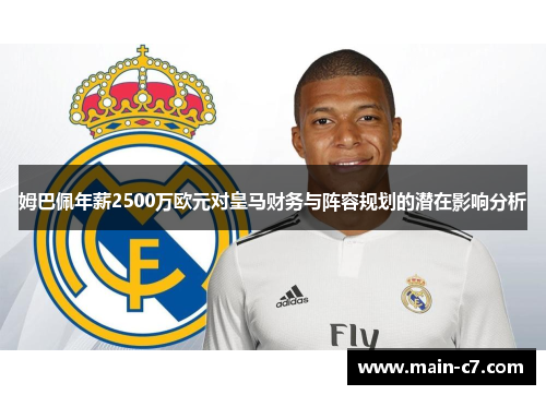 姆巴佩年薪2500万欧元对皇马财务与阵容规划的潜在影响分析 姆巴佩年薪2500万欧元对皇马财务与阵容规划的潜在影响分析