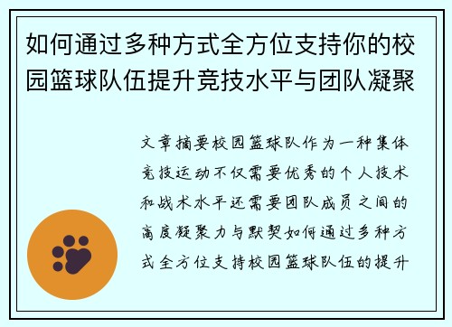 如何通过多种方式全方位支持你的校园篮球队伍提升竞技水平与团队凝聚力 如何通过多种方式全方位支持你的校园篮球队伍提升竞技水平与团队凝聚力