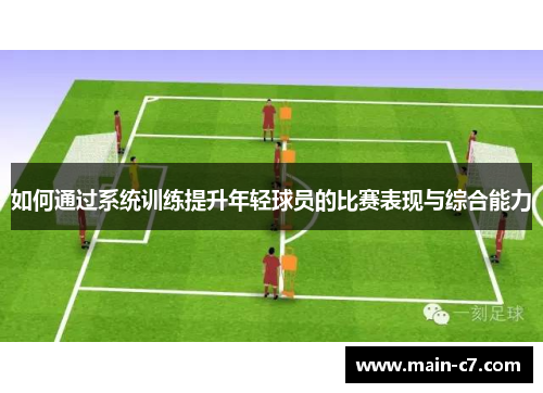 如何通过系统训练提升年轻球员的比赛表现与综合能力 如何通过系统训练提升年轻球员的比赛表现与综合能力