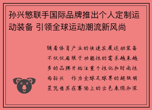孙兴慜联手国际品牌推出个人定制运动装备 引领全球运动潮流新风尚