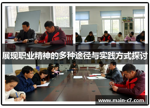 展现职业精神的多种途径与实践方式探讨 展现职业精神的多种途径与实践方式探讨