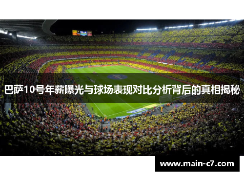 巴萨10号年薪曝光与球场表现对比分析背后的真相揭秘 巴萨10号年薪曝光与球场表现对比分析背后的真相揭秘