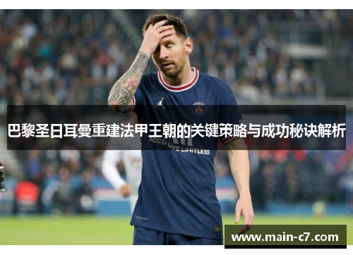 巴黎圣日耳曼重建法甲王朝的关键策略与成功秘诀解析