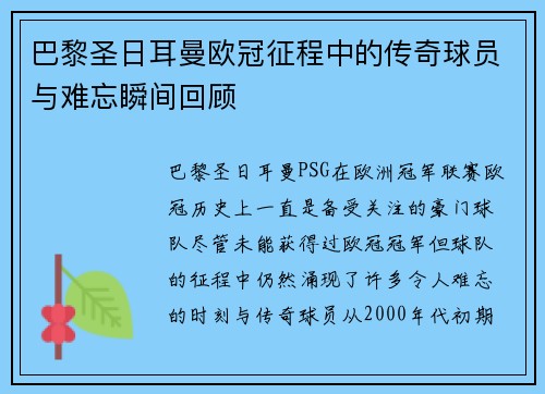 巴黎圣日耳曼欧冠征程中的传奇球员与难忘瞬间回顾