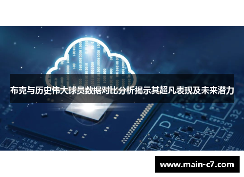 布克与历史伟大球员数据对比分析揭示其超凡表现及未来潜力