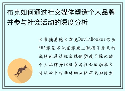 布克如何通过社交媒体塑造个人品牌并参与社会活动的深度分析