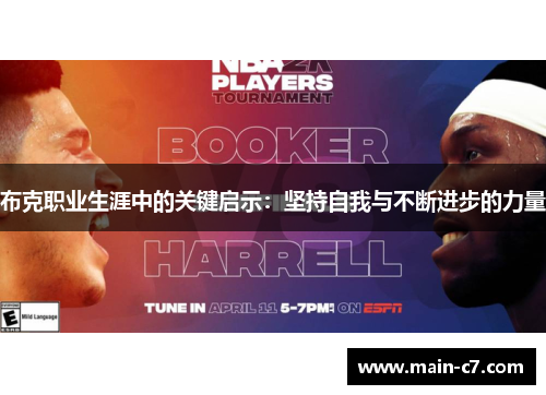 布克职业生涯中的关键启示：坚持自我与不断进步的力量