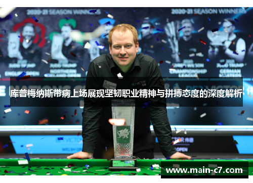 库普梅纳斯带病上场展现坚韧职业精神与拼搏态度的深度解析