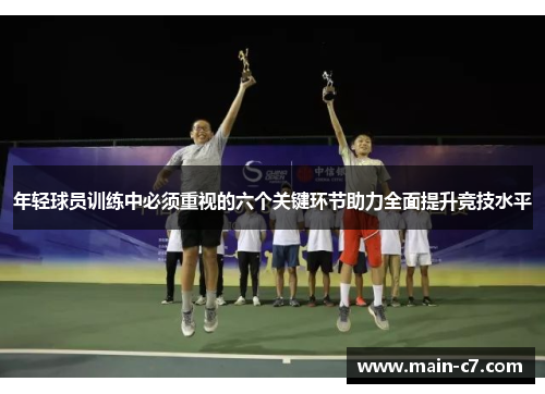 年轻球员训练中必须重视的六个关键环节助力全面提升竞技水平