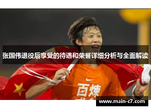 张国伟退役后享受的待遇和荣誉详细分析与全面解读