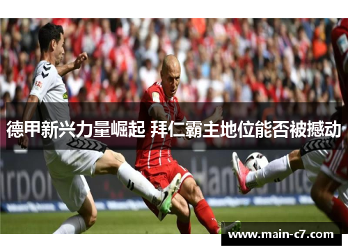 德甲新兴力量崛起 拜仁霸主地位能否被撼动