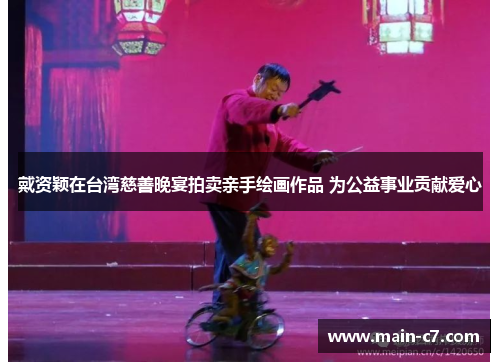 戴资颖在台湾慈善晚宴拍卖亲手绘画作品 为公益事业贡献爱心