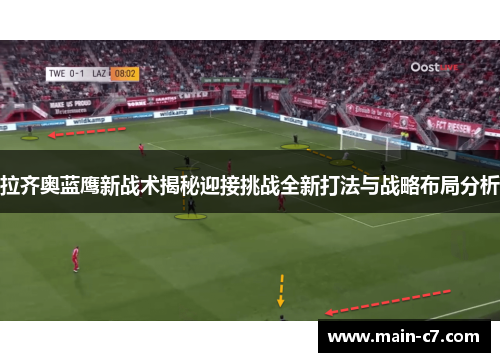 拉齐奥蓝鹰新战术揭秘迎接挑战全新打法与战略布局分析