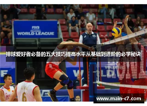 排球爱好者必备的五大技巧提高水平从基础到进阶的必学秘诀