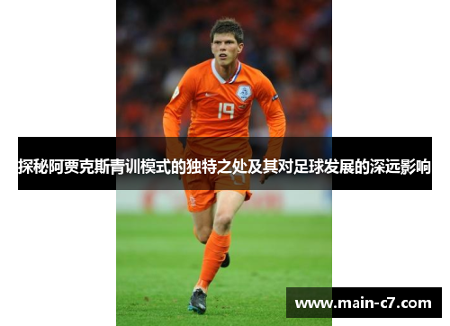 探秘阿贾克斯青训模式的独特之处及其对足球发展的深远影响