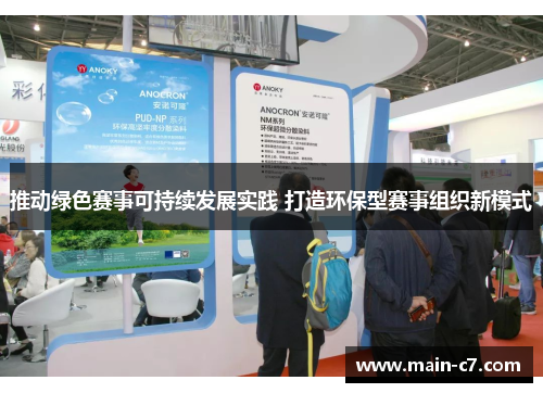 推动绿色赛事可持续发展实践 打造环保型赛事组织新模式