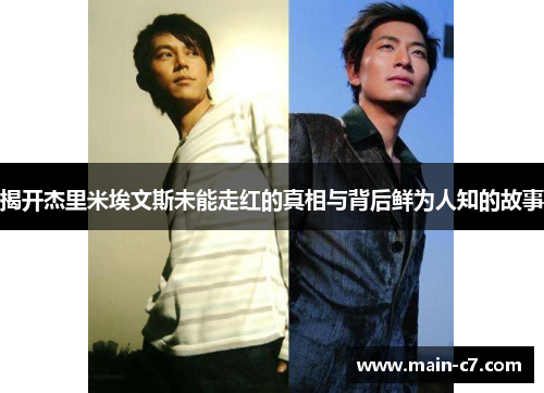 揭开杰里米埃文斯未能走红的真相与背后鲜为人知的故事