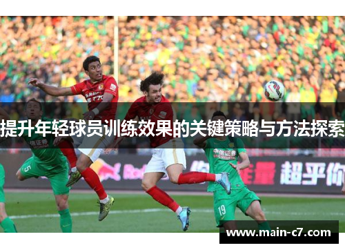 提升年轻球员训练效果的关键策略与方法探索