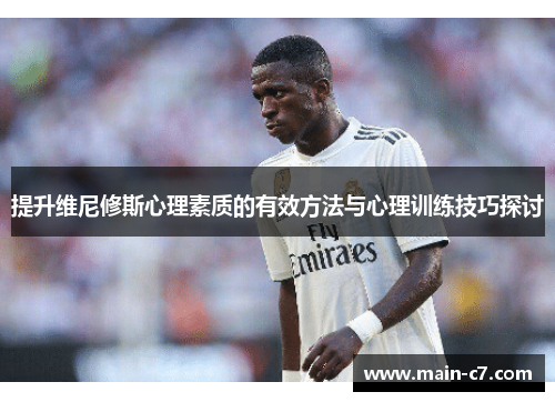 提升维尼修斯心理素质的有效方法与心理训练技巧探讨